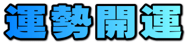 運勢開運