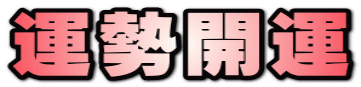 運勢開運