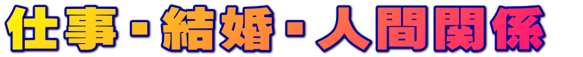 仕事・結婚・人間関係