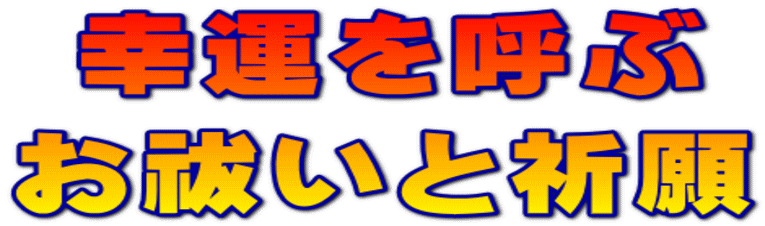  幸運を呼ぶ お祓いと祈願