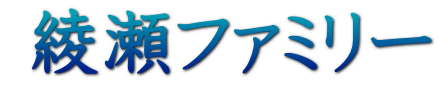 綾瀬ファミリー
