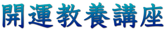 開運教養講座