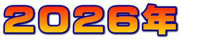 2026年 