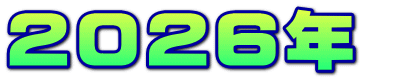 2026年 