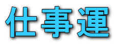 仕事運