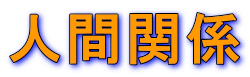 人間関係