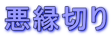 悪縁切り