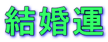 結婚運