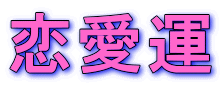恋愛運