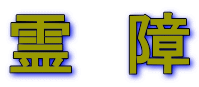 霊　障