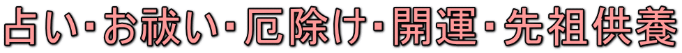 占い・お祓い・厄除け・開運・先祖供養