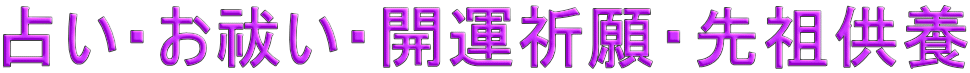 占い・お祓い・開運祈願・先祖供養