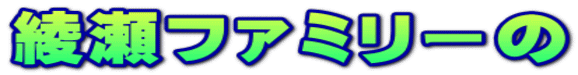 綾瀬ファミリーの